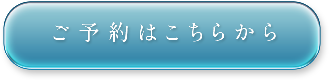 ご予約はこちら