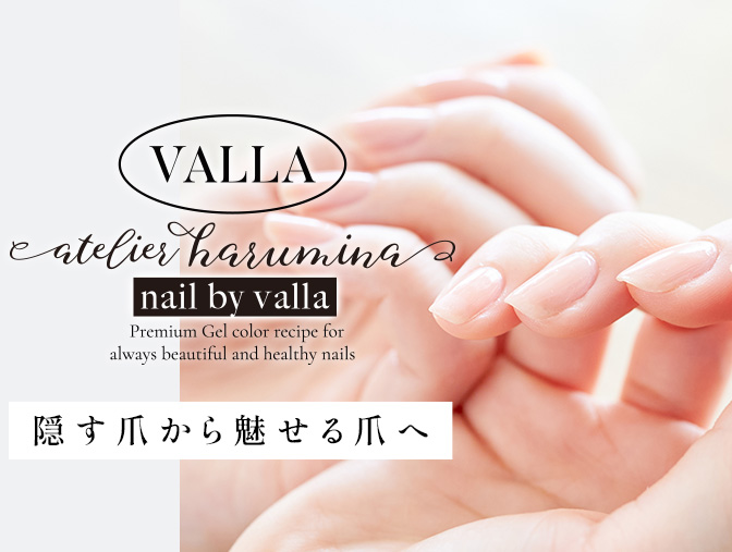 隠すつめから見せる爪へ nail by valla